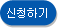 신청하기