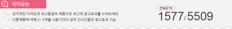 각티슈는 1.감각적인 디자인과 최고품질의 제품으로 최고의 광고효과를 누려보세요. 2.다른제품에 비해 2~3개월 사용기간이 길어 긴 시간동안 광고효과 기능