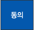 동의